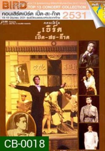 Bird Thongchai Concert #2/1988 Bird Perd-Sa-Kard poster