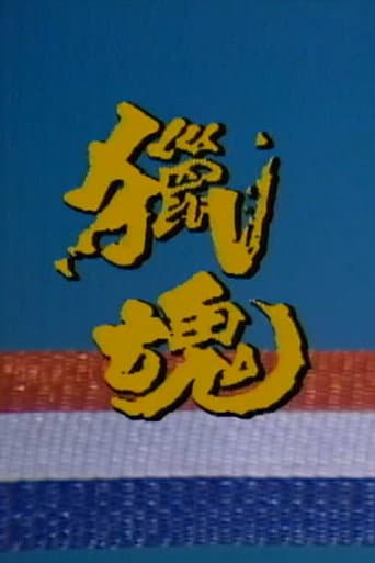 猎魂 poster