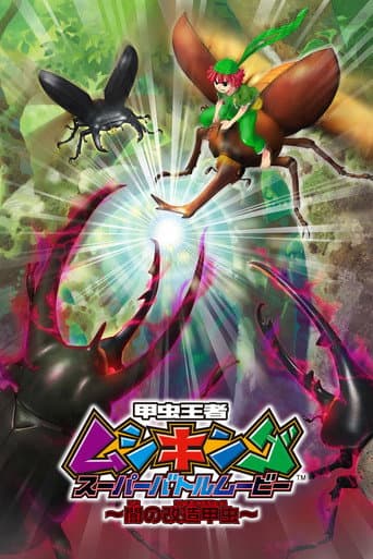 Mushiking: Super Battle Movie ~Altered Beetles of Darkness~ poster
