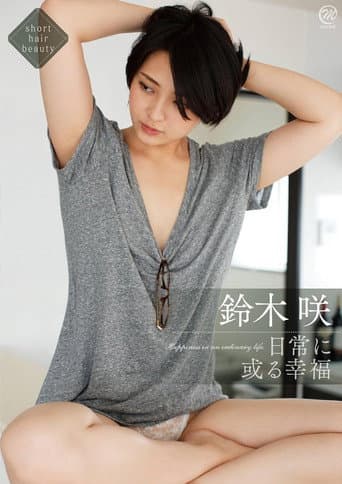 鈴木咲 日常に或る幸福 poster