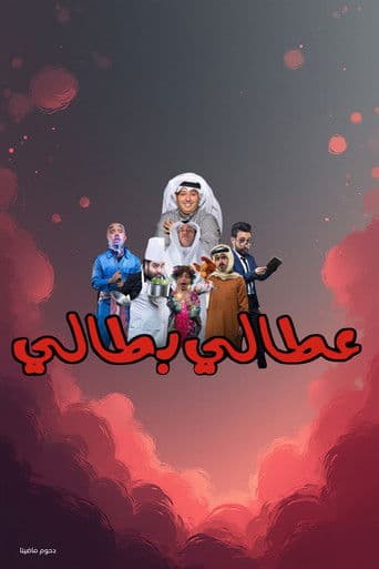 Attaly Battaly poster