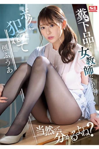 SSIS-646 糞下品な女教師なんだからボクに犯●れて当然って、分かるよね？ 楓ふうあ poster