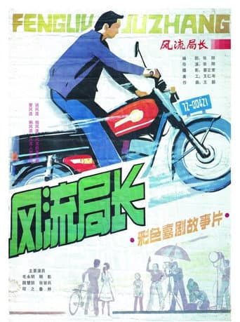 Feng liu ju zhang poster