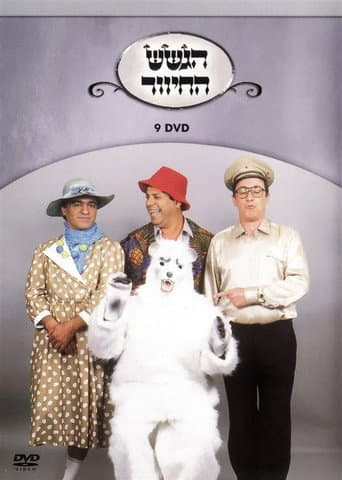 הגשש החיוור - דיסק 9 poster