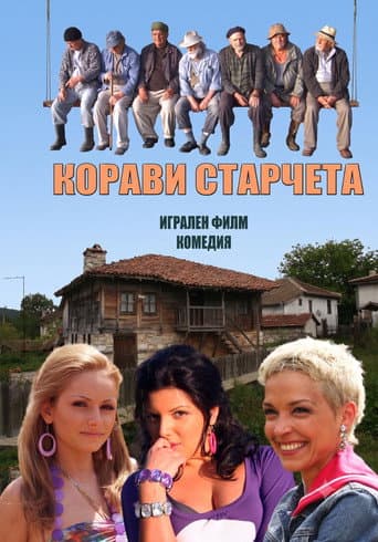 Корави старчета poster