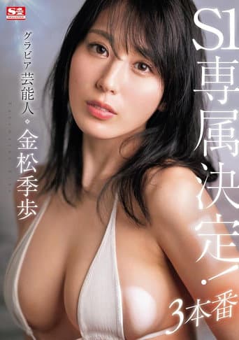 グラビア芸能人 金松季歩 S1専属決定!3本番 poster