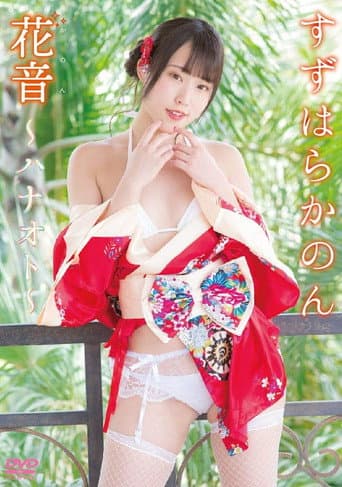 花音~ハナオト~ すずはらかのん poster