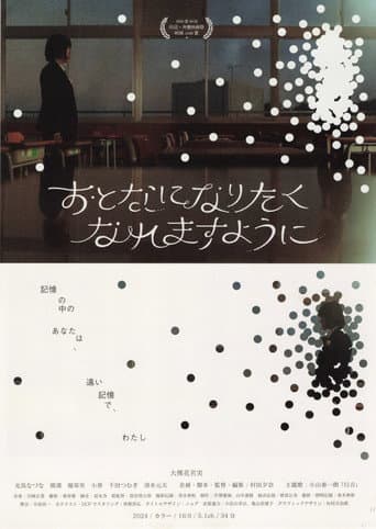 おとなになりたくなれますように poster