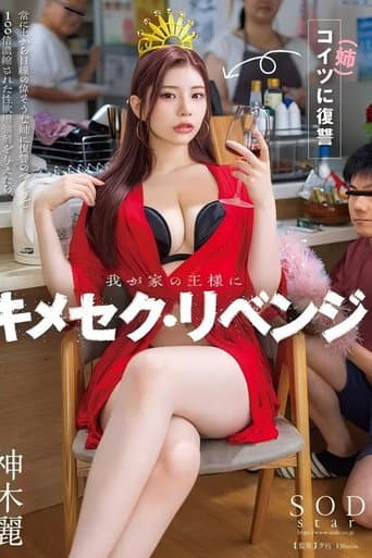 Revenge For The King Of The Household: When I Gave My Sister, Who Was Always Superior To Me, A Sex Drive Enhancer Concentrated 100 Times As Revenge, She Fell Into A Frenzy And Got A Boner Even Though She Was My Little Brother. Rei Kamiki poster