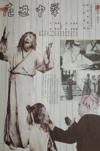 范进中举 poster