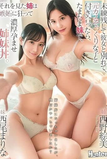 姉妹丼になっちゃいましたが、僕何かやっちゃいましたか？未練残して彼女と別れて、元カノそっくりな子と付き合ったら、たまたま妹で、それを見た姉は嫉妬に狂って濃厚孕ませ姉妹丼。 poster
