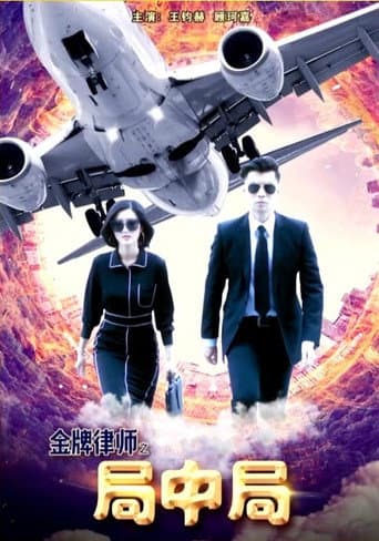 金牌律师之局中局 poster