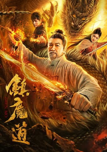 镇魔道 poster