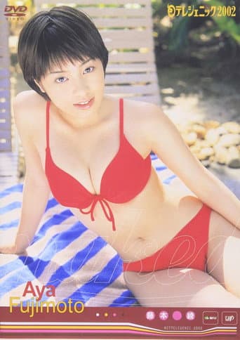 日テレジェニック2002 藤本綾 poster