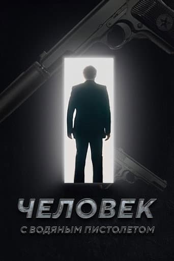 The Man with the Water Gun poster