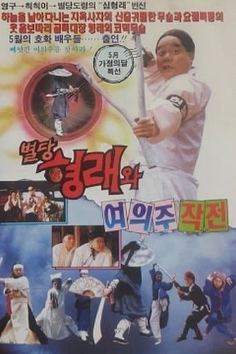 Byeoldang Hyung-rae and the Dragon Pearl Mission poster