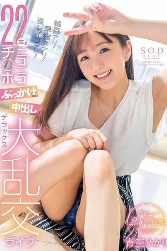 青空ひかり デビュー2周年記念 輪姦アリ！早抜きアリ！逆レイプアリ！22本ニコニコチ〇ポぶっかけまくり中出ししまくりデラックス大乱交ライブ poster