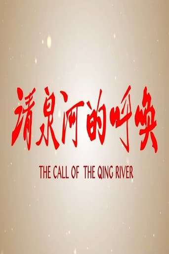 清泉河的呼唤 poster