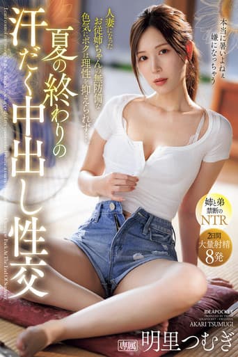 夏の終わりの汗だく中出し性交 人妻になったお従姉ちゃんの無防備な色気にボクは理性を抑えられず…。 明里つむぎ poster