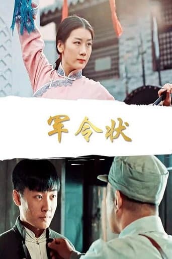 军令状 poster