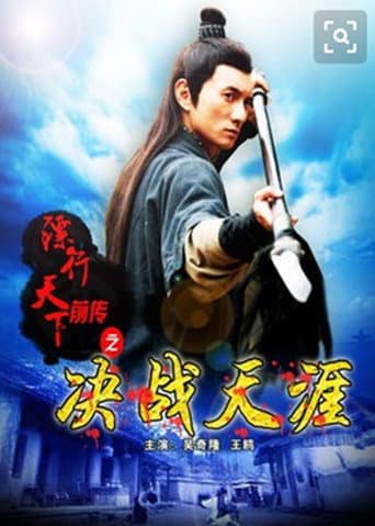 The Prequel of Gold Convoyers: Decisive in Tianya Village poster