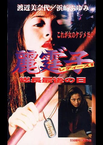 Rei Tin: Ko Ladies!! Socho saigo no hi poster