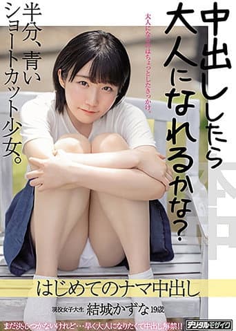 Am I An Adult If You Cum Inside Me? Girl With Short Bob Who Is Still New. First Creampie Kazuna Yuki poster