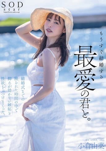 もうすぐ結婚する、最愛の君と。結婚式までの限られた時間の中で抑えが効かない嫉妬と性欲をぶつけまくった。小倉由菜 poster