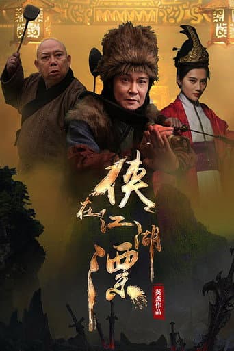 侠在江湖漂 poster