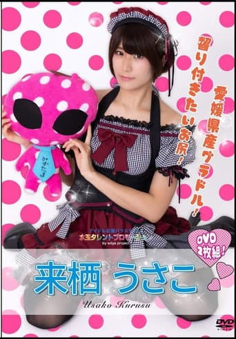 水玉タレントプロモーション　来栖うさこ poster