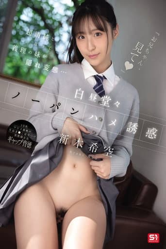 【SNOS-190】『お兄ちゃん、見て』超清純と思っていた義理の妹が隠れ変態…白昼堂々ノーパンハメ誘惑 新木希空 poster