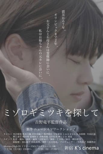 ミゾロギミツキを探して poster