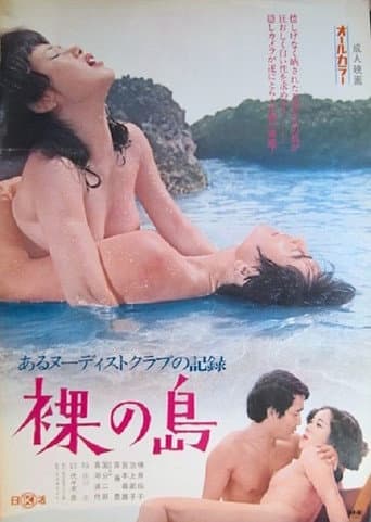 Aru Nûdisuto Kurabu no Kiroku Hadaka no Shima poster
