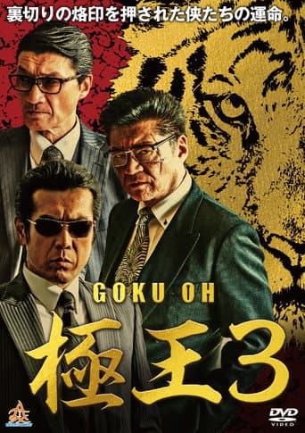 GOKU-OH 3 poster