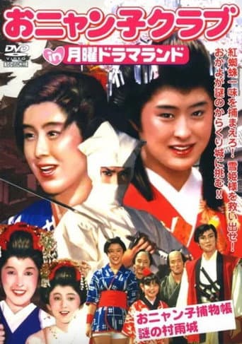 Getsuyou Drama Land: The Mysterious Murasame Castle poster