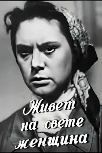 There's a Woman Lives in the World poster