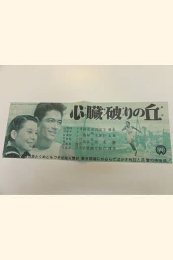 Shinzōyaburi no oka poster