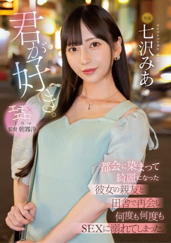 I Like You. I Met Up With My Girlfriend's Best Friend In The Countryside, Who Had Become More Beautiful After Living In The City, And We Indulged In Sex Over And Over Again. Mia Nanasawa poster