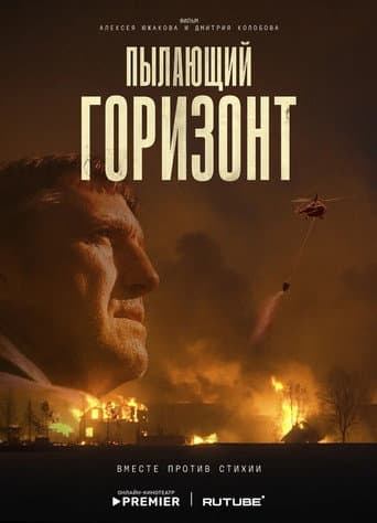 Пылающий горизонт poster