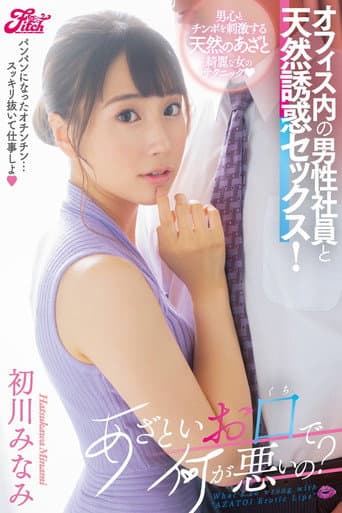 あざといお口で何が悪いの？オフィス内の男性社員と天然誘惑セックス！ 初川みなみ poster