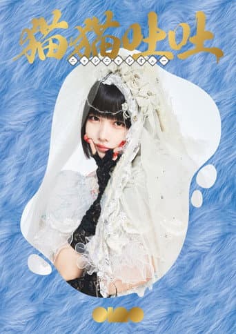 ano: 1st Streaming Live + 1st TOUR "Tokimeki Henai Fukushu Tour" poster