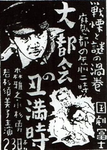 Dai tokai no ushimitsudoki poster