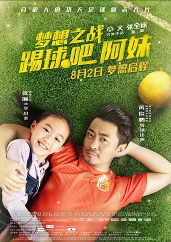 梦想之战:踢球吧阿妹 poster