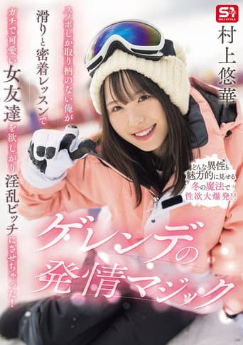 スノボしか取り柄のない俺が滑りと密着レッスンでガチで可愛い女友達を欲しがり淫乱ビッチにさせちゃった!ゲレンデの発情マジック poster
