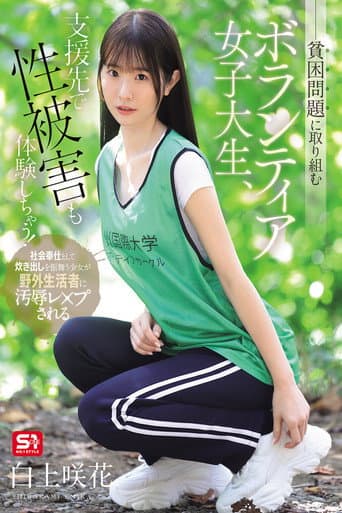 貧困問題に取り組むボランティア女子大生、支援先で性被害も体験しちゃう！ 白上咲花 poster