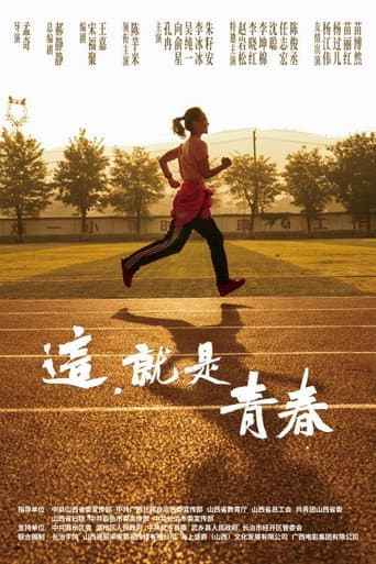 这,就是青春 poster