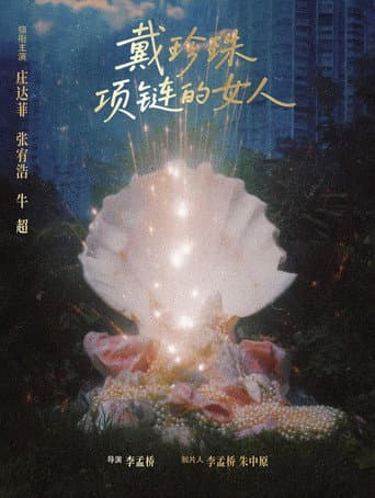 戴珍珠项链的女人 poster