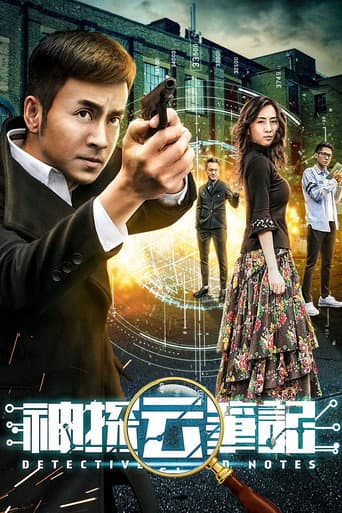 神探云笔记 poster