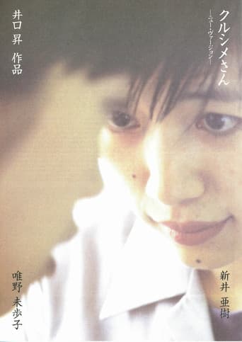 クルシメさん ニューバージョン poster