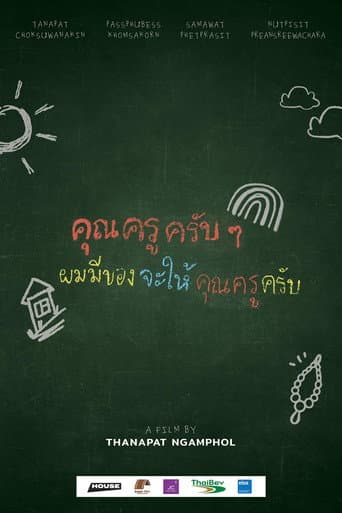 คุณครูครับ ผมมีของอยากจะให้คุณครูครับ poster